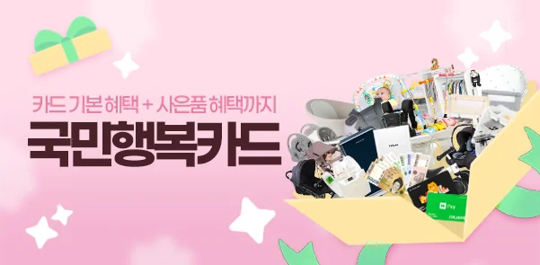 카드 기본혜택 + 사은품 혜택까지 국민행복카드