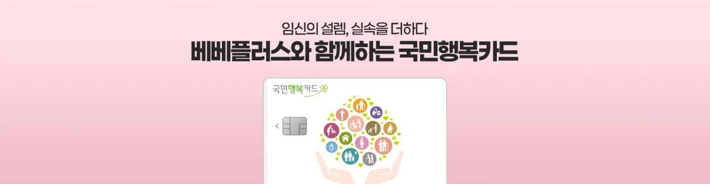 임신의 설렘, 실속을 더하다 베베플러스와 함께하는 국민행복카드